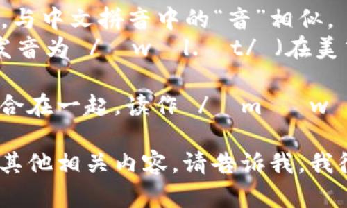 “im钱包”的英语发音可以分为两部分：“im”和“钱包”的英文“wallet”。

1. **im**：这个部分发音为 /ɪm/，与中文拼音中的“音”相似。
2. **钱包**：英文单词“wallet”的发音为 /ˈwɒl.ɪt/ （在美式英语中是 /ˈwɑː.lɪt/）。

所以“im钱包”在英语中的发音可以合在一起，读作 /ɪm ˈwɒl.ɪt/（或 /ɪm ˈwɑː.lɪt/）。

如果你在寻找如何使用“im钱包”或其他相关内容，请告诉我，我很乐意提供进一步的帮助！