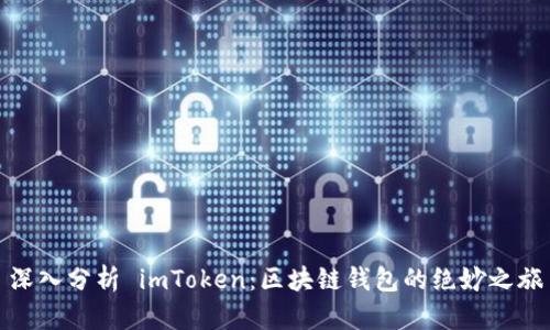 深入分析 imToken：区块链钱包的绝妙之旅