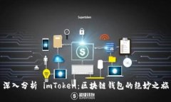 深入分析 imToken：区块链钱包的绝妙之旅