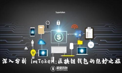 深入分析 imToken：区块链钱包的绝妙之旅