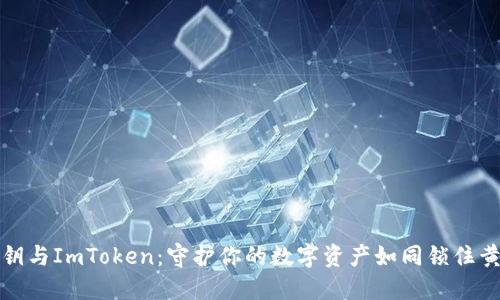 冷钱包私钥与ImToken：守护你的数字资产如同锁住黄金般安全