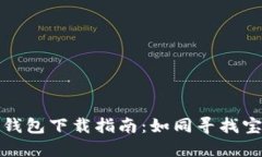 数字货币钱包下载指南：如同寻找宝藏的地图