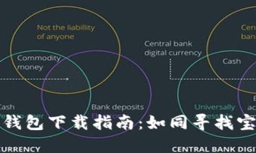 数字货币钱包下载指南：如同寻找宝藏的地图