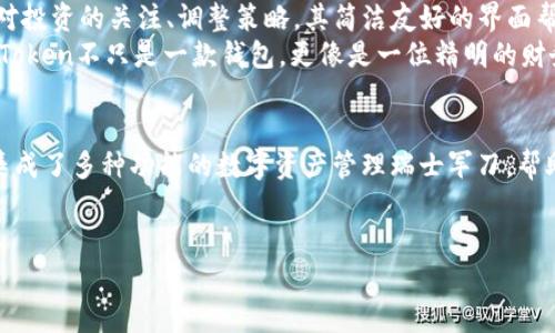   imToken钱包：数字资产管理的瑞士军刀 / 
 guanjianci imToken钱包, 数字货币, 加密资产, 区块链 /guanjianci 

引言：数字资产时代的来临
在互联网的发展浪潮中，数字资产的管理逐渐成为热议话题。想象一下，如果把你的数字资产比作一座繁华的城市，那么，你的数字钱包就像是一座威武的城堡，守护着城堡中的一切珍宝。而在众多的数字钱包中，imToken钱包则如同一把瑞士军刀，功能多样、灵活便捷，它到底有什么神奇的用途呢？让我们一起揭开这个数字资产管理工具的神秘面纱。

imToken钱包的基本功能
首先，imToken钱包是一个支持多种数字货币的数字钱包，功能不仅限于存储和转账。作为一款综合性钱包，它具备以下几大核心功能：
ul
    listrong资产存储/strong：imToken钱包支持比特币、以太坊以及ERC20等多种数字资产的存储，安全性不言而喻。/li
    listrong快速转账/strong：在区块链世界，支付时间的快慢可比外卖小哥送餐的速度，因此，imToken钱包的快速转账功能，能大大节省用户的时间成本。/li
    listrong去中心化交易所/strong：用户可以在imToken内访问去中心化交易所（DEX），实现无缝交易。这样的体验就像是在自家后院开办了一场盛大的集市，想买什么就随时交易。/li
    listrongDApp浏览/strong：imToken钱包还内置了DApp浏览器，用户能够方便地找到并使用最新的去中心化应用，从游戏到金融服务，无所不包。/li
/ul

安全性：数字资产的护身符
安全问题一直是数字资产管理中最受关注的话题。imToken钱包采用了多重加密技术，像是为你的城堡增添了一道保护墙，阻止任何未经授权的入侵者。
用户的私钥存储在本地，未进行云端备份，真正做到“去中心化”；此外，imToken还支持HDA（硬件设备认证）等多种安全措施，无论是经济状况有多好，人人都希望自己的资产能够安全无忧，谁会不想拥有“保险箱式”的保护呢？

多语言支持：跨越国界的桥梁
imToken钱包的用户遍布全球，支持多种语言，给用户带来了无障碍的使用体验。就像一位多语种的导游，无论你来自何方，它都能帮助你找到通往数字资产之路的捷径。

社区与支持：众人拾柴火焰高
imToken不仅有技术的支持，还拥有一个活跃而友好的社区。在这个社区中，不少用户积极分享经验，帮助新手解析复杂的区块链技术和数字货币知识。这个“互帮互助”的环境，就像一个温馨的大家庭，无论是分忧还是解惑，大家都会齐心协力。

小投资，大梦想：如何用imToken创造财富
“谁还没点小烦恼呢？”在浮躁的市场中，投资者们总是希望能找到一个可靠的工具来管理他们的数字资产。而imToken钱包能够帮助用户更轻松地保持对投资的关注、调整策略。其简洁友好的界面帮助用户实时查看市场变化，就像一位职业经理人，随时掌握最新的动态。
对于普通投资者而言，使用imToken的一个常见场景是进行定投。在市场低迷时，小额定投能有效分摊风险；在市场高涨时，适时增持又能最大化收益。imToken不只是一款钱包，更像是一位精明的财务顾问，帮助用户找到属于自己的投资节奏。

小结：数字资产管理的新选择
综上所述，imToken钱包以其多功能性、卓越的安全性与用户友好的设计，成为了数字资产管理的热门选择。它不仅仅是一个简单的存储工具，而是一款集成了多种功能的数字资产管理瑞士军刀，帮助用户在不断变化的区块链世界中，为自己的资产安全保驾护航。
总之，数字资产管理不是难事，选择imToken，便能轻松上手，驾驭这座美丽而复杂的数字资产城堡！

（由于字数限制如需进一步深入或扩充内容，请提供具体方向与需求，期待为您提供更多的信息。）