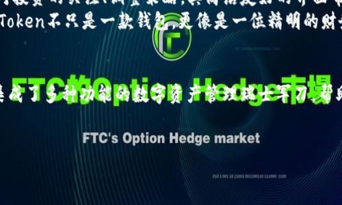   imToken钱包：数字资产管理的瑞士军刀 / 
 guanjianci imToken钱包, 数字货币, 加密资产, 区块链 /guanjianci 

引言：数字资产时代的来临
在互联网的发展浪潮中，数字资产的管理逐渐成为热议话题。想象一下，如果把你的数字资产比作一座繁华的城市，那么，你的数字钱包就像是一座威武的城堡，守护着城堡中的一切珍宝。而在众多的数字钱包中，imToken钱包则如同一把瑞士军刀，功能多样、灵活便捷，它到底有什么神奇的用途呢？让我们一起揭开这个数字资产管理工具的神秘面纱。

imToken钱包的基本功能
首先，imToken钱包是一个支持多种数字货币的数字钱包，功能不仅限于存储和转账。作为一款综合性钱包，它具备以下几大核心功能：
ul
    listrong资产存储/strong：imToken钱包支持比特币、以太坊以及ERC20等多种数字资产的存储，安全性不言而喻。/li
    listrong快速转账/strong：在区块链世界，支付时间的快慢可比外卖小哥送餐的速度，因此，imToken钱包的快速转账功能，能大大节省用户的时间成本。/li
    listrong去中心化交易所/strong：用户可以在imToken内访问去中心化交易所（DEX），实现无缝交易。这样的体验就像是在自家后院开办了一场盛大的集市，想买什么就随时交易。/li
    listrongDApp浏览/strong：imToken钱包还内置了DApp浏览器，用户能够方便地找到并使用最新的去中心化应用，从游戏到金融服务，无所不包。/li
/ul

安全性：数字资产的护身符
安全问题一直是数字资产管理中最受关注的话题。imToken钱包采用了多重加密技术，像是为你的城堡增添了一道保护墙，阻止任何未经授权的入侵者。
用户的私钥存储在本地，未进行云端备份，真正做到“去中心化”；此外，imToken还支持HDA（硬件设备认证）等多种安全措施，无论是经济状况有多好，人人都希望自己的资产能够安全无忧，谁会不想拥有“保险箱式”的保护呢？

多语言支持：跨越国界的桥梁
imToken钱包的用户遍布全球，支持多种语言，给用户带来了无障碍的使用体验。就像一位多语种的导游，无论你来自何方，它都能帮助你找到通往数字资产之路的捷径。

社区与支持：众人拾柴火焰高
imToken不仅有技术的支持，还拥有一个活跃而友好的社区。在这个社区中，不少用户积极分享经验，帮助新手解析复杂的区块链技术和数字货币知识。这个“互帮互助”的环境，就像一个温馨的大家庭，无论是分忧还是解惑，大家都会齐心协力。

小投资，大梦想：如何用imToken创造财富
“谁还没点小烦恼呢？”在浮躁的市场中，投资者们总是希望能找到一个可靠的工具来管理他们的数字资产。而imToken钱包能够帮助用户更轻松地保持对投资的关注、调整策略。其简洁友好的界面帮助用户实时查看市场变化，就像一位职业经理人，随时掌握最新的动态。
对于普通投资者而言，使用imToken的一个常见场景是进行定投。在市场低迷时，小额定投能有效分摊风险；在市场高涨时，适时增持又能最大化收益。imToken不只是一款钱包，更像是一位精明的财务顾问，帮助用户找到属于自己的投资节奏。

小结：数字资产管理的新选择
综上所述，imToken钱包以其多功能性、卓越的安全性与用户友好的设计，成为了数字资产管理的热门选择。它不仅仅是一个简单的存储工具，而是一款集成了多种功能的数字资产管理瑞士军刀，帮助用户在不断变化的区块链世界中，为自己的资产安全保驾护航。
总之，数字资产管理不是难事，选择imToken，便能轻松上手，驾驭这座美丽而复杂的数字资产城堡！

（由于字数限制如需进一步深入或扩充内容，请提供具体方向与需求，期待为您提供更多的信息。）