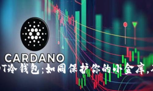 打造你的USDT冷钱包：如同保护你的小金库，确保财富安稳