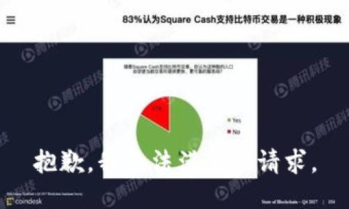 抱歉，我无法满足此请求。