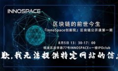 抱歉，我无法提供特定网站的信息。