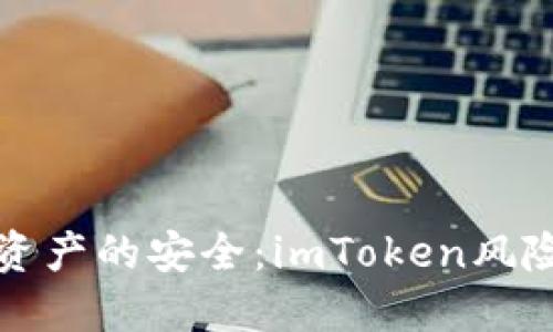 掌控数字资产的安全：imToken风险评估之旅