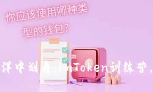 在数字货币海洋中划舟：imToken训练营，助你乘风破浪