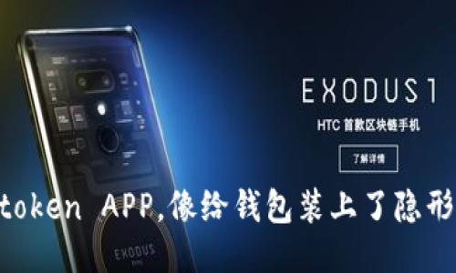 “下载imtoken APP，像给钱包装上了隐形的翅膀！”