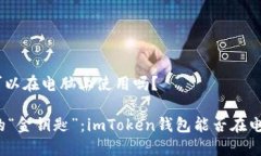 imtoken钱包可以在电脑上使用吗？解锁数字资产的
