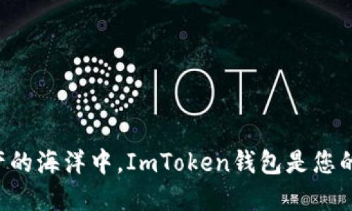 在数字资产的海洋中，ImToken钱包是您的“航海图”！