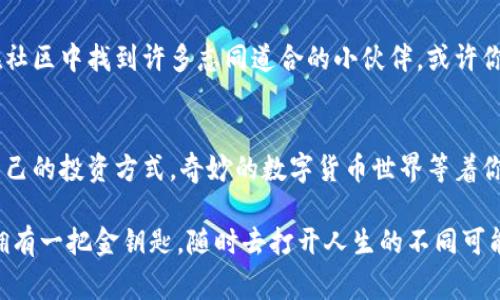 jiaoti联币钱包：数字货币的无形金库，妥善保管你的财富！/jiaoti  
联币钱包, 数字货币, 安全, 投资/guanjianci 

引言：互联网时代的金库之谜  
在这个信息爆炸的时代，数字货币如同海洋中的宝藏，闪烁着诱人的光芒。而联币钱包更像是你通往宝藏的无形金库，将财富安全地藏匿其中。想象一下，那个小小的数字钱包就像一个神秘的金库，里面装满了你的“黄金”、你的“银子”，甚至可能还有你未来的梦想。那么，今天就让我们一起踏入这个充满可能性和机遇的世界，探索联币钱包的奇妙之处！

联币钱包是什么？  
简单来说，联币钱包是一种数字资产的存储工具，它不仅能帮助用户发送和接收数字货币，还能为其提供安全的保护机制。就像我们通常在银行里存放钱财一样，联币钱包则是储存你数字货币的理想选择。无论你是刚刚入门的新手，还是已经身经百战的投资者，联币钱包都能满足你的需求。

为何选择联币钱包？  
在众多数字钱包中，联币钱包以其安全性、便捷性和用户友好而脱颖而出。首先，从安全性上看，联币钱包采用了多重加密技术，这就像把你的钱放在了一个防弹的金库里，谁也打不开。有时候，我们可能会遇到一些小烦恼，例如，遗忘密码，通讯故障等，但联币钱包都能提供相应的解决方案，确保你的资产不受损失。

其次，便利性也是联币钱包的一个亮点。无论你是在家还是在外，随时随地都能通过手机或电脑访问你的钱包，就像随身携带了一把数字钥匙，开启你的财富之门。此外，联币钱包支持多种数字货币，让你在投资时更具灵活性。

安全性：联币钱包的护航者  
在这个网络层出不穷的时代，安全问题总是让人忧心忡忡。当我们在网上逛街时，是否也会跳跃到这样的想法：“我的信息会不会被盗？”这就好比我们走在繁华的街头，总得留意周围的人，不想让钱包被偷。有时候，谁还没点小烦恼呢？但是，使用了联币钱包，你可以放下顾虑，安心享受数字货币带来的便利。

联币钱包运用多层次的安全防护机制，比如两步验证和冷钱包存储等。前者，就像是为你打开金库的两道大门，只有输入正确的密码和验证码，才能进入金库。后者，意味着即便你的热钱包在互联网上，但大部分资产仍然存放在离线状态，像是早已埋藏在深海中的巨大宝藏，不易被他人发现或盗取。

使用联币钱包的第一步：下载与注册  
一开始，许多人可能会感到无从下手，就像面对一本厚厚的词典时，难以找到自己的字典。但其实，只需简单几步，你就可以开启你的数字财富之旅。首先，你需要在官方渠道下载联币钱包的应用，确保是最新版的哦！然后，进行注册，输入一些基本信息，这一过程简单快捷，就像填个表格，没什么难的。

联币钱包的界面：亲切且易用  
完成注册后，你会发现联币钱包的界面十分友好，用户体验一流。就像走进一家干净整洁的商店，给人一种愉悦的感觉。你可以轻松找到发送、接收和查看资产的选项，简直就像是在逛超市，找自己喜欢的商品一样轻松。

发送钱包：数字转账的新体验  
当你熟悉了钱包的操作后，可能有一天你会想到：要不要试试转账？想象一下，你在阳光灿烂的午后，决定给朋友发送一些ETH，就像在午后的阳光下，赠送一杯清凉的饮料一般。不用排队，不用等待，只需轻轻一点，就能完成转账。快、便捷且安全，再也不会担心现金不够带来的尴尬了。

资产管理：智慧投资的小助手  
联币钱包不仅能够帮助你发送和接收数字货币，还能作为一个资产管理的小助手，记账、分析，甚至提供投资建议。这样一来，数字投资变得不再是复杂的难题，而是一场轻松愉快的游戏。你可以像小孩子玩具一般，随意调换投资组合，探索不同的机会。

潜在风险：保持清醒的头脑  
当然，投资数字货币并非没有风险，这就像在海洋中航行，时而会遇到风浪。即使有了联币钱包，你仍然需要保持警惕。不过不用过于紧张，风险管理的第一步就是了解你的投资。通过联币钱包，你能够实时查看市场行情，以科学的态度评估自身的投资决策。

社区：与志同道合的人一起成长  
在这个数字货币的世界中，联币钱包的社区也为用户提供了一个相互交流的平台。就像一场大型的聚会，大家分享彼此的经验和策略，彼此启发。你可以在社区中找到许多志同道合的小伙伴，或许你们还可以组成一个投资团队，共同探讨数字货币的奥秘。

结尾：开启你的财富之旅  
总的来说，联币钱包不仅是数字货币的存储工具，更是你在数字世界中发掘财富的钥匙。无论是新手还是老手，都能在这个安全、便捷的平台上找到适合自己的投资方式。奇妙的数字货币世界等着你去探索，何不现在就加入联币钱包的大家庭，开启属于你的财富之旅呢？ 

在这次的旅程中，希望你能尽情享受数字货币带来的快乐。在这里，没有人会关心你用的是什么钱包；关键在于，你能否用心去经营好自己的“财富”，就像拥有一把金钥匙，随时去打开人生的不同可能性。