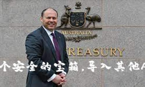 IM钱包：像打开一个安全的宝箱，导入其他APP是否值得信赖？