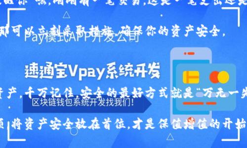 比特派钱包（Bitpie Wallet）是一款广受欢迎的数字货币钱包，因其用户友好的界面和多种安全功能而受到许多加密货币爱好者的青睐。在使用任何数字钱包时，安全性都是用户最为关注的话题之一。以下是详细介绍比特派钱包的安全选项，以及如何有效地使用它们以保障你的加密资产安全。

比特派钱包概述

比特派钱包不仅支持比特币，还支持以太坊、莱特币等多种主流数字货币。它的功能齐全，既适合新手入门，也满足老玩家的深度需求。

有了比特派钱包，你可以轻松地管理你的数字货币资产。钱包的设计考虑到了用户体验，操作简单易学。但是，尽管软件各方面服务都很优秀，用户仍需保持警惕，特别是安全性方面的考量。

安全选项一：两步验证

比特派钱包提供了两步验证（2FA）选项，这是一种增加额外保护层的方法。当你尝试登录或进行敏感操作时，除了输入密码外，还需要输入由手机应用生成的验证码。这就好像是在你家门前加了一把锁，而每次出门回家都需要用特殊钥匙才能打开。

如何启用两步验证呢？很简单！你只需要进入钱包的设置，找到“安全设置”选项，然后按照提示进行操作。记得为了安全起见，把备份码妥善保存，千万别让它和关键词一起放在一个纸条上，虽然谁还没点小烦恼呢？

安全选项二：备份钱包

备份钱包对任何数字钱包用户来说都是一项基础而又重要的步骤。想象一下，如果你的钱包因为手机丢失或者误删而无法恢复，岂不是让人心急如焚？比特派钱包允许用户导出助记词和私钥，这就像是在给你的小金库做好后备计划。

简单来说，用户应该定期备份自己的钱包，确保在需要时能够快速恢复资产。在比特派钱包中，你可以通过设置菜单选择“备份钱包”，按照提示保存助记词到安全的地方。我的建议是，备份要多重，别总是把鸡蛋放在一个篮子里。

安全选项三：密码保护

即使你是个“数字赢家”，也永远不能掉以轻心。比特派钱包允许用户设置复杂的密码，建议包含数字、字母及特殊字符。想想看，当你把个人物品锁在保险箱里，若保险箱的密码很简单，岂不是等于告诉别人怎么打开它。

设置复杂密码后，确保你能记住，但也要避免那些太明显的选择，比如“123456”或者“password”。试着找一些有意义的字词可以拼成一个长词，加上数字和符号。这样，更加安全也更容易记住。

安全选项四：防钓鱼保护

在数字货币的世界，诈骗和钓鱼攻击比比皆是。比特派钱包也很贴心地为用户提供了防钓鱼保护，用户在进行交易前，注意核实网站的域名，确保你是在官方渠道进行操作。

记住，任何要求你提供密码的应用都可能是钓鱼攻击的伪装者。要相信直觉，若一瞬间觉得这个应用不对劲，那就是不对劲！

安全选项五：交易提醒

比特派钱包的交易提醒功能十分乐于助人，能够在每次发生交易时，通过推送通知用户。想象一下，像你的好朋友一样，它会提醒你“嘿，刚刚有一笔交易，这是一笔支出还是收入？”

及时的交易提醒，不仅让你可以随时掌握资产动态，也能防止未授权的交易发生。如果收到推送后发现交易不是你所执行的，那可以立刻采取措施，确保你的资产安全。

小结: 安全永远是第一位的

在数字货币日渐普及的今天，安全问题尤为重要。比特派钱包为用户提供了多重安全选项，帮助用户有效地保护他们的加密资产。千万记住，安全的最好方式就是“万无一失”，确保备份、反钓鱼、设置复杂密码以及启用两步验证，每一步都不容忽视。

所以，无论你是刚刚踏入数字货币世界的新手，还是已经拥有经验的投资者，确保你有时不时关注比特派钱包的这些安全选项。将资产安全放在首位，才是保值增值的开始。希望大家在未来的数字货币投资中，平安顺利，收获满满。