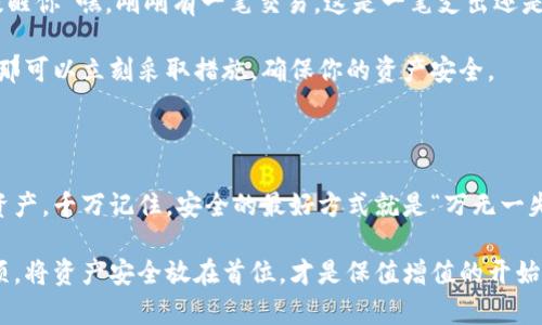 比特派钱包（Bitpie Wallet）是一款广受欢迎的数字货币钱包，因其用户友好的界面和多种安全功能而受到许多加密货币爱好者的青睐。在使用任何数字钱包时，安全性都是用户最为关注的话题之一。以下是详细介绍比特派钱包的安全选项，以及如何有效地使用它们以保障你的加密资产安全。

比特派钱包概述

比特派钱包不仅支持比特币，还支持以太坊、莱特币等多种主流数字货币。它的功能齐全，既适合新手入门，也满足老玩家的深度需求。

有了比特派钱包，你可以轻松地管理你的数字货币资产。钱包的设计考虑到了用户体验，操作简单易学。但是，尽管软件各方面服务都很优秀，用户仍需保持警惕，特别是安全性方面的考量。

安全选项一：两步验证

比特派钱包提供了两步验证（2FA）选项，这是一种增加额外保护层的方法。当你尝试登录或进行敏感操作时，除了输入密码外，还需要输入由手机应用生成的验证码。这就好像是在你家门前加了一把锁，而每次出门回家都需要用特殊钥匙才能打开。

如何启用两步验证呢？很简单！你只需要进入钱包的设置，找到“安全设置”选项，然后按照提示进行操作。记得为了安全起见，把备份码妥善保存，千万别让它和关键词一起放在一个纸条上，虽然谁还没点小烦恼呢？

安全选项二：备份钱包

备份钱包对任何数字钱包用户来说都是一项基础而又重要的步骤。想象一下，如果你的钱包因为手机丢失或者误删而无法恢复，岂不是让人心急如焚？比特派钱包允许用户导出助记词和私钥，这就像是在给你的小金库做好后备计划。

简单来说，用户应该定期备份自己的钱包，确保在需要时能够快速恢复资产。在比特派钱包中，你可以通过设置菜单选择“备份钱包”，按照提示保存助记词到安全的地方。我的建议是，备份要多重，别总是把鸡蛋放在一个篮子里。

安全选项三：密码保护

即使你是个“数字赢家”，也永远不能掉以轻心。比特派钱包允许用户设置复杂的密码，建议包含数字、字母及特殊字符。想想看，当你把个人物品锁在保险箱里，若保险箱的密码很简单，岂不是等于告诉别人怎么打开它。

设置复杂密码后，确保你能记住，但也要避免那些太明显的选择，比如“123456”或者“password”。试着找一些有意义的字词可以拼成一个长词，加上数字和符号。这样，更加安全也更容易记住。

安全选项四：防钓鱼保护

在数字货币的世界，诈骗和钓鱼攻击比比皆是。比特派钱包也很贴心地为用户提供了防钓鱼保护，用户在进行交易前，注意核实网站的域名，确保你是在官方渠道进行操作。

记住，任何要求你提供密码的应用都可能是钓鱼攻击的伪装者。要相信直觉，若一瞬间觉得这个应用不对劲，那就是不对劲！

安全选项五：交易提醒

比特派钱包的交易提醒功能十分乐于助人，能够在每次发生交易时，通过推送通知用户。想象一下，像你的好朋友一样，它会提醒你“嘿，刚刚有一笔交易，这是一笔支出还是收入？”

及时的交易提醒，不仅让你可以随时掌握资产动态，也能防止未授权的交易发生。如果收到推送后发现交易不是你所执行的，那可以立刻采取措施，确保你的资产安全。

小结: 安全永远是第一位的

在数字货币日渐普及的今天，安全问题尤为重要。比特派钱包为用户提供了多重安全选项，帮助用户有效地保护他们的加密资产。千万记住，安全的最好方式就是“万无一失”，确保备份、反钓鱼、设置复杂密码以及启用两步验证，每一步都不容忽视。

所以，无论你是刚刚踏入数字货币世界的新手，还是已经拥有经验的投资者，确保你有时不时关注比特派钱包的这些安全选项。将资产安全放在首位，才是保值增值的开始。希望大家在未来的数字货币投资中，平安顺利，收获满满。