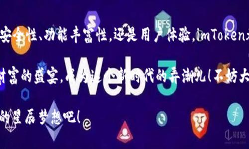   轻松创建ATOM钱包，如同种下一颗星辰梦 / 

 guanjianci ATOM钱包, imToken, 数字货币, 钱包创建 /guanjianci 

一、什么是ATOM钱包？

在数字货币的浩瀚宇宙中，ATOM钱包就像是一颗闪耀的星星，为我们的加密资产提供安全的港湾。想象一下，你的ATOM钱包就像是一座金库，锁住了你辛辛苦苦挖掘和购买的数字财产。而imToken这艘现代化的船只，则承载着你前往这片数币海洋的梦想。无论你是新手还是老手，创建ATOM钱包的过程都不会让你失望。

二、为何选择imToken？

在选择数字钱包时，我们首先会关心安全性。imToken以强大的安全架构和用户隐私保护而著称。就好比一位仁慈的守卫，忠实地保护着你的财富不被盗贼光顾。此外，imToken不仅支持ATOM，还兼容多种其他数字资产，真是一站式的“钱包超市”。

三、准备工作：工具与材料

在开始创作这颗星辰之前，我们需要一些小工具。首先，你需要下载imToken的应用程序。这就像是为你的太空飞船加油。无论你是Android用户还是iOS用户，都可以在各大应用商店中找到它。确保你的手机有足够的存储空间哦，毕竟，星际旅行需要一点“重量”。

四、创建ATOM钱包的步骤

现在，我们来到了创建ATOM钱包的核心步骤，准备好迎接冒险的时刻了吗？

h41. 打开应用/h4

下载完成后，打开imToken应用程序，你会被其简洁而美观的界面所吸引。就像走进一座充满宝藏的古堡，每一扇门后都有意想不到的惊喜。

h42. 选择“创建钱包”/h4

在主页上找到“创建钱包”的选项，点击进入。系统会引导你完成所有的步骤。就像一位温柔的向导，手把手教你如何探索这片新天地。

h43. 设置安全密码/h4

创建钱包的过程中，系统会要求你设置一个安全密码。这一步至关重要，因为这个密码像是你的“星际护照”，任何人没有它就无法来到你的数字王国。谁还没点小烦恼呢？为了防止遗忘，建议你写下这个密码并妥善保管，绝不能让它流落在外哦！

h44. 保存助记词/h4

接下来，imToken会生成一组助记词，就像是你的“宇宙密钥”。这组助记词可以帮助你在需要时恢复钱包。如果有天你丢失了手机，也可以通过助记词找回你的财富。当你查看这组助记词时，不妨想象自己是在解锁银河系的秘密，真是激动人心！

h45. 确认助记词/h4

为了确保你没有漏掉任何一个字，系统会要求你逐一确认助记词。这一步就像是参加一场宇宙竞赛，考验你的记忆力。加油，将你的知识化为星光!

h46. 完成创建/h4

所有步骤完成后，你的ATOM钱包就创建成功了！就像一颗新生的星星，准备在加密领域中闪耀。请记住，钱包地址如同你的宇宙坐标，只有掌握了它，才能更好地进行交易和资产管理。

五、使用ATOM钱包的乐趣

钱包创建完成后，接下来就是愉快的资产管理和交易过程了。使用ATOM钱包就像是在宇宙中探索新的星球，开启一段未知的旅程。

h41. 发送和接收数字资产/h4

通过imToken，你可以轻松发送或接收数字资产。只需对准你的目标地址，就可以轻松完成交易。你会发现，原来在数字领域完成一次交易竟然是如此简单，简直就像是写一封情书那么容易。只不过，别忘了检查地址，避免误把“爱”送给了陌生人哦！

h42. 查看资产状态/h4

你可以随时查看钱包资产的状态，了解到自己的“宇宙财富”在不断变化。而且，imToken还会提供实时的市场行情信息，确保你可以及时把握市场动态。就像是一个忠诚的导航员，随时为你的财富成长提供建议。

h43. 参与去中心化金融（DeFi）/h4

对于爱冒险的你，imToken还支持参与去中心化金融（DeFi）投资项目。在这里，你可以通过流动性挖掘、借贷等方式让你的资产增值。想象一下，资产在不断产生收益，就像是星星之间的引力，让你的财富不断聚集。

六、数字资产的安全性

在享受数字资产带来的乐趣时，我们绝不能忽视安全性。imToken在这方面下了很大的功夫。钱包设有多重安全机制，例如交易验证、面部识别和指纹解锁等功能，确保你的资产安全无忧。

h41. 密保与双重验证/h4

每次进行比较重要的操作时，imToken都会要求你输入密码或进行二次验证。这就像是在进行外星人入侵防御，绝不让“坏人”轻易进入你的“星球”!

h42. 数据加密/h4

所有的数据都会经过加密处理，防止被恶意攻击。就像是给你的财富披上一层厚厚的铠甲，勇敢应对来自四面八方的挑战。记住，安全性和便利性从来不是对立的，而是可以完美结合的。

七、总结

创建ATOM钱包的过程就像是一场宇宙探险，既有挑战也充满乐趣。在imToken的帮助下，你将能够在数字货币的世界中游刃有余。无论是安全性、功能丰富性，还是用户体验，imToken都做得相当出色。

希望通过以上的介绍，你能对imToken创建ATOM钱包的过程有更深入的了解。走出这一步，未来的你可能会发现自己正在参与一场数字财富的盛宴，成为这个新时代的弄潮儿！不妨大胆尝试，或许下一个成功的数字资产投资者就是你！ 

最后，还想提醒你，数字资产投资风险较高，投资需谨慎。掌握知识，运用工具，才能在这片数币海洋中勇敢地乘风破浪。快去创造属于自己的星辰梦想吧！