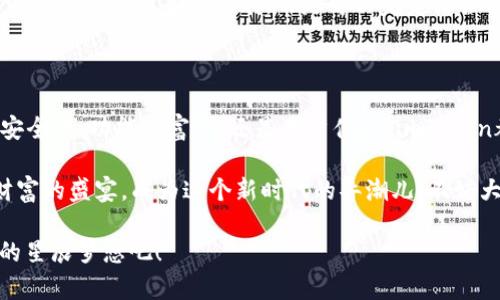   轻松创建ATOM钱包，如同种下一颗星辰梦 / 

 guanjianci ATOM钱包, imToken, 数字货币, 钱包创建 /guanjianci 

一、什么是ATOM钱包？

在数字货币的浩瀚宇宙中，ATOM钱包就像是一颗闪耀的星星，为我们的加密资产提供安全的港湾。想象一下，你的ATOM钱包就像是一座金库，锁住了你辛辛苦苦挖掘和购买的数字财产。而imToken这艘现代化的船只，则承载着你前往这片数币海洋的梦想。无论你是新手还是老手，创建ATOM钱包的过程都不会让你失望。

二、为何选择imToken？

在选择数字钱包时，我们首先会关心安全性。imToken以强大的安全架构和用户隐私保护而著称。就好比一位仁慈的守卫，忠实地保护着你的财富不被盗贼光顾。此外，imToken不仅支持ATOM，还兼容多种其他数字资产，真是一站式的“钱包超市”。

三、准备工作：工具与材料

在开始创作这颗星辰之前，我们需要一些小工具。首先，你需要下载imToken的应用程序。这就像是为你的太空飞船加油。无论你是Android用户还是iOS用户，都可以在各大应用商店中找到它。确保你的手机有足够的存储空间哦，毕竟，星际旅行需要一点“重量”。

四、创建ATOM钱包的步骤

现在，我们来到了创建ATOM钱包的核心步骤，准备好迎接冒险的时刻了吗？

h41. 打开应用/h4

下载完成后，打开imToken应用程序，你会被其简洁而美观的界面所吸引。就像走进一座充满宝藏的古堡，每一扇门后都有意想不到的惊喜。

h42. 选择“创建钱包”/h4

在主页上找到“创建钱包”的选项，点击进入。系统会引导你完成所有的步骤。就像一位温柔的向导，手把手教你如何探索这片新天地。

h43. 设置安全密码/h4

创建钱包的过程中，系统会要求你设置一个安全密码。这一步至关重要，因为这个密码像是你的“星际护照”，任何人没有它就无法来到你的数字王国。谁还没点小烦恼呢？为了防止遗忘，建议你写下这个密码并妥善保管，绝不能让它流落在外哦！

h44. 保存助记词/h4

接下来，imToken会生成一组助记词，就像是你的“宇宙密钥”。这组助记词可以帮助你在需要时恢复钱包。如果有天你丢失了手机，也可以通过助记词找回你的财富。当你查看这组助记词时，不妨想象自己是在解锁银河系的秘密，真是激动人心！

h45. 确认助记词/h4

为了确保你没有漏掉任何一个字，系统会要求你逐一确认助记词。这一步就像是参加一场宇宙竞赛，考验你的记忆力。加油，将你的知识化为星光!

h46. 完成创建/h4

所有步骤完成后，你的ATOM钱包就创建成功了！就像一颗新生的星星，准备在加密领域中闪耀。请记住，钱包地址如同你的宇宙坐标，只有掌握了它，才能更好地进行交易和资产管理。

五、使用ATOM钱包的乐趣

钱包创建完成后，接下来就是愉快的资产管理和交易过程了。使用ATOM钱包就像是在宇宙中探索新的星球，开启一段未知的旅程。

h41. 发送和接收数字资产/h4

通过imToken，你可以轻松发送或接收数字资产。只需对准你的目标地址，就可以轻松完成交易。你会发现，原来在数字领域完成一次交易竟然是如此简单，简直就像是写一封情书那么容易。只不过，别忘了检查地址，避免误把“爱”送给了陌生人哦！

h42. 查看资产状态/h4

你可以随时查看钱包资产的状态，了解到自己的“宇宙财富”在不断变化。而且，imToken还会提供实时的市场行情信息，确保你可以及时把握市场动态。就像是一个忠诚的导航员，随时为你的财富成长提供建议。

h43. 参与去中心化金融（DeFi）/h4

对于爱冒险的你，imToken还支持参与去中心化金融（DeFi）投资项目。在这里，你可以通过流动性挖掘、借贷等方式让你的资产增值。想象一下，资产在不断产生收益，就像是星星之间的引力，让你的财富不断聚集。

六、数字资产的安全性

在享受数字资产带来的乐趣时，我们绝不能忽视安全性。imToken在这方面下了很大的功夫。钱包设有多重安全机制，例如交易验证、面部识别和指纹解锁等功能，确保你的资产安全无忧。

h41. 密保与双重验证/h4

每次进行比较重要的操作时，imToken都会要求你输入密码或进行二次验证。这就像是在进行外星人入侵防御，绝不让“坏人”轻易进入你的“星球”!

h42. 数据加密/h4

所有的数据都会经过加密处理，防止被恶意攻击。就像是给你的财富披上一层厚厚的铠甲，勇敢应对来自四面八方的挑战。记住，安全性和便利性从来不是对立的，而是可以完美结合的。

七、总结

创建ATOM钱包的过程就像是一场宇宙探险，既有挑战也充满乐趣。在imToken的帮助下，你将能够在数字货币的世界中游刃有余。无论是安全性、功能丰富性，还是用户体验，imToken都做得相当出色。

希望通过以上的介绍，你能对imToken创建ATOM钱包的过程有更深入的了解。走出这一步，未来的你可能会发现自己正在参与一场数字财富的盛宴，成为这个新时代的弄潮儿！不妨大胆尝试，或许下一个成功的数字资产投资者就是你！ 

最后，还想提醒你，数字资产投资风险较高，投资需谨慎。掌握知识，运用工具，才能在这片数币海洋中勇敢地乘风破浪。快去创造属于自己的星辰梦想吧！