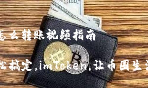 ## imToken怎么转账视频指南

### 转账轻松搞定，imToken，让币圈生活如呼吸般自然