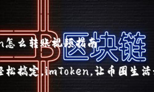 ## imToken怎么转账视频指南

### 转账轻松搞定，imToken，让币圈生活如呼吸般自然