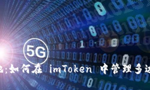 数字钱包的聚集地：如何在 imToken 中管理多达10个以太坊钱包