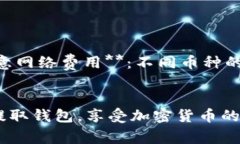 提取钱包的过程通常涉及几个步骤，尤其是在加