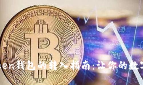 比原链在IMToken钱包的转入指南：让你的数字资产如鱼得水
