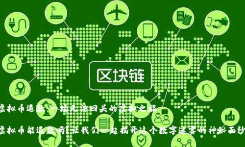 虚拟币退款：一场无法回头的虚拟之旅

虚拟币能退款吗？让我们一起揭开这个数字迷雾的神秘面纱！