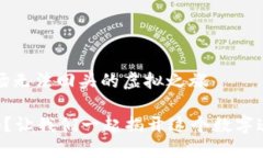 虚拟币退款：一场无法回头的虚拟之旅虚拟币能