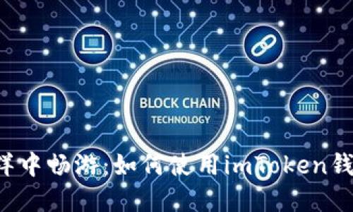 在EOS糖果的海洋中畅游：如何使用imToken钱包收获甜蜜奖励