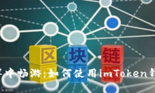 在EOS糖果的海洋中畅游：如何使用imToken钱包收获甜蜜奖励