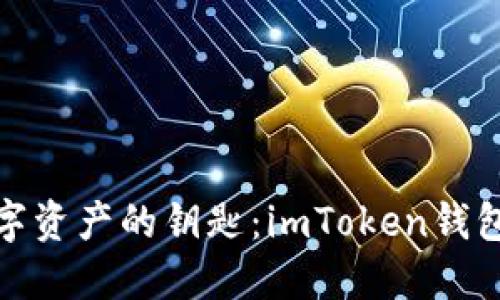 轻松解锁数字资产的钥匙：imToken钱包注册全攻略