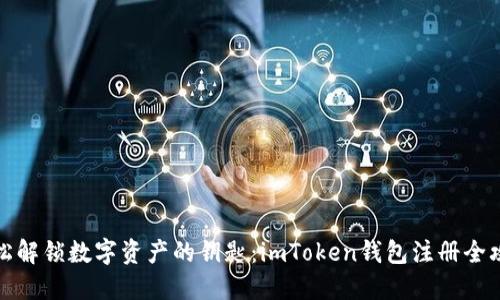 轻松解锁数字资产的钥匙：imToken钱包注册全攻略
