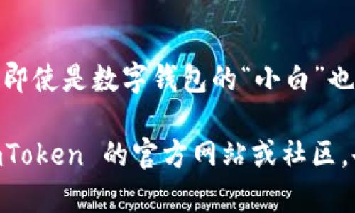 想要在苹果手机上下载 imToken 钱包，流程其实相当简单，但对于一些新手用户来说，可能还是会有些小困惑。下面我将为你详细介绍如何在 iOS 设备上顺利完成下载和安装。

步骤一：打开 App Store
首先，你需要在你的 iPhone 或 iPad 上找到并打开 App Store。通常情况下，App Store 的图标是一个蓝色的圆形，里面有一个白色的“A”。点击进入，它就像是一个宝藏库，里面装满了各种应用。

步骤二：搜索 imToken
在 App Store 的首页，通常会有一个搜索框（在底部导航栏的右侧）。点击搜索框，输入“imToken”。这里需要注意的是，输入时要确保拼写正确，毕竟‘imToken’可不是‘imtoken’哦，那可是两个不同的世界。

步骤三：找到正确的应用
搜索结果出来后，找到 imToken 钱包。它的图标通常是一个简洁而又时尚的设计。确认下面的开发者是 imToken 团队。千万别被其他类似名称的应用迷惑了，就像逛超市时，可能一不小心就拿错了牌子的饮料，回来喝的时候会发现，味道可不一样哦！

步骤四：下载并安装 imToken
在找到 imToken 后，点击“获取”按钮。之后会弹出一个窗口要求你确认下载，可能还需要输入你的 Apple ID 密码或者进行面部识别。点击确认后，下载过程就会开始，耐心等待几分钟，你就能在手机上拥有这款数字资产钱包了。

步骤五：打开 imToken，完成设置
下载完成后，你可以在主屏幕上找到 imToken 的图标，点击打开。第一次使用时，系统会引导你完成一些基本设置，包括创建新钱包或导入现有钱包等。记得在创建新钱包时，妥善保管好你的助记词，就像手里掌握着一把金钥匙，别让它溜走哦！

小贴士：注意安全防护
在使用 imToken 或其他数字资产钱包时，请务必注意安全问题。定期更新应用程序，加上复杂的密码，别让“黑客们”轻易得手。就像我们在生活中处理贵重物品一样，一定要小心谨慎！

总结
下载 imToken 其实就像开启一扇数字资产的大门，门后可能藏着你意想不到的财富和惊喜。只要你按照上述步骤操作，即使是数字钱包的“小白”也能顺利完成下载。而在保护钱包安全的问题上，确保信息安全和数字保密的意识，绝对不能掉以轻心！谁还没点小烦恼呢？

希望这些信息能帮助你顺利下载和使用 imToken。如果你还有其他问题，或者在使用过程中遇到困惑，不妨随时查阅 imToken 的官方网站或社区，也许能找到你需要的答案哦！