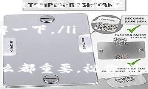 在使用imToken钱包的过程中，用户经常会遇到想要提现数字货币的需求。下面将针对如何在imToken中将币提现进行详细解读。

什么是imToken？
imToken是一款数字货币钱包，支持多种数字资产的存储、转账和交易功能。它就像你的私人银行，不同之处在于，所有资产都属于你自己，以去中心化的方式进行管理。imToken强调安全性和用户体验，帮助用户方便地管理他们的加密资产。

提现的准备工作
在你决定提现之前，有几个前期准备工作是必须要做到的：
ul
    listrong确保你有imToken钱包：/strong首先，需要下载和安装imToken钱包，创建或导入你现有的数字货币钱包。/li
    listrong确认钱包内有资产：/strong查看你的钱包，确保你有足够的数字货币，比如以太坊（ETH）或USDT等。/li
    listrong选择提现目标：/strong你需要有一个可以接收数字货币的钱包地址，比如交易所的钱包地址或其他个人钱包地址。/li
/ul

如何在imToken里进行提现
提现的步骤其实非常简单，就像把钱从你的口袋里塞到朋友的手里一样。以下是简要的提现步骤：
ol
    listrong打开imToken：/strong启动应用，输入你的密码进入钱包界面。/li
    listrong选择你要提现的币种：/strong点击你希望提现的币种，比如ETH，进入该币种的页面。/li
    listrong点击“转账”按钮：/strong在币种页面上，通常会有一个“转账”或“提现”的选项，点击进入。/li
    listrong填写接收地址：/strong在“转账”页面，你需要输入接收方的地址。这是你朋友的“口袋”，一定要仔细检查，确保地址准确无误。别想象着这个地址就像手机号码，输错了可得用数据线重新发送。想想看，谁还没点小烦恼呢？/li
    listrong输入提现数量：/strong接着你需要输入你想要提现的数量。记得钱包里要留点零钱，额外的gas费用可不能忘了。/li
    listrong确认转账信息：/strong在你点击发送前，仔细确认所有信息，包括接收地址和金额，确认无误后就可以点击“发送”。/li
    listrong查看交易状态：/strong发送成功后，你可以在交易记录中查看这一笔交易的状态。记得可以跟踪一下，查看它是否顺利到达你的“朋友”。/li
/ol

注意事项
在提现的过程中，有一些细节需要特别注意：
ul
    listrong确认网络状态：/strong不同的数字货币采用的是不同的网络。如果你在操作过程中发现网络延迟，不要惊慌，稍等片刻。/li
    listrong提现额度限制：/strong许多交易所对每天的提现额度有上限限制，建议提前了解。/li
    listrong小额测试：/strong在进行大额提现时，最好先进行小额测试，确保资金没有问题。/li
    listrong注意安全：/strong确保你的设备安全，尽量避免在公共Wi-Fi环境下进行重要的操作。/li
/ul

总结
提现在imToken上其实就是个简单的“转账”过程，像过年给亲戚发红包一样，简单又愉快。通过上述步骤，你可以轻松实现数字货币的提现需求，别害怕，去尝试吧！关键是，记得小心谨慎，保持微笑，安心转账。

常见问题
在提现过程中，新手可能会遇到一些常见的问题。接下来，我们来简单解答几个：
ul
    listrong1. 提现后多久到账？/strong 这取决于区块链的确认速度，通常情况下，几分钟到几十分钟不等。/li
    listrong2. 如果提现失败怎么办？/strong 先确认地址和数量是否输入正确，如果确认无误，耐心等待，或查看交易记录与区块链确认状态。/li
    listrong3. 我能否撤销提现？/strong 一旦交易上链，通常无法撤回，所以确认无误后操作更为重要。/li
    listrong4. 有没有提现手续费？/strong 当然，根据不同币种和网络，提现手续费会有所不同，能提前了解一下。/li
/ul

最后，希望每位用户都能顺利、安全地进行数字资产的转账和提现。在这个快速变化的市场中，学习和了解比什么都重要，祝你们在数字币的世界中畅游无阻，发掘更多乐趣！