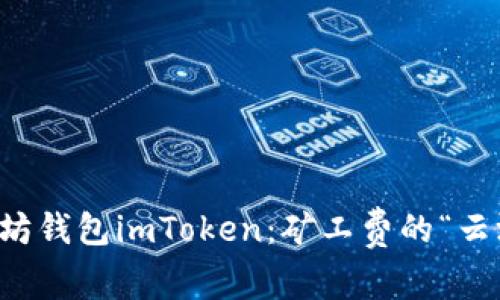 以太坊钱包imToken：矿工费的“云游记”