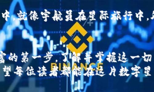 xiaoti区块链冷钱包地址能改吗？像变化的星辰与不变的北极星/xiaoti  
区块链, 冷钱包, 地址, 能改吗/guanjianci  

引言：数字时代的“钱包”  
在这个数字化飞速发展的时代，钱包的概念早已不再局限于我们随身携带的皮质小物件。区块链技术的崛起使得虚拟钱包成为大家的“新宠”。然而，随着这个小工具的逐渐普及，许多用户开始好奇：“区块链冷钱包地址能改吗？”这就像是你在北极星下迷路，想知道自己还能不能改变方向。  

冷钱包与热钱包的区别  
在深入探讨冷钱包地址是否可以更改之前，让我们先搞清楚“冷钱包”和“热钱包”的大致区别。可以想象，如果数字货币是一个星系，那么热钱包就是那颗炙热而耀眼的恒星。它们在线状态，随时随地可以进行交易，方便快捷，但也存在一定的风险，就像在烈日下的草地上行走，你永远不知道下一刻会不会被烫到。  
而冷钱包则是相对安全的避难所，可以理解为银河系中隐秘的星球。它们保持离线状态，抵御网络攻击，因此更加安全。在冷钱包中存储的数字资产，就像是星际旅行中珍贵的星辰，绝对需要小心维护。  

冷钱包地址的永久性  
每一个冷钱包有且仅有一个地址，您可以把它想象成一间独特的宇宙仓库，地址就像是仓库的门牌号。这个地址在创建时是永久的，通常情况下，谁也无法随意修改。就像你无法更改自己家的门牌号一样，冷钱包的地址也不可以更斯基。  
当然，有些解决方案提供了类似“换地址”的功能，但那些其实是通过创建新的冷钱包来实现的，不是直接更改现有地址。换句话说，你只能在原有的地址与新创建的地址间切换，就像你换了一个新家，但邮件依旧需要寄到旧地址，除非你通知朋友们新地址。  

为什么冷钱包地址不能修改？  
从技术角度分析，冷钱包地址之所以不能修改，主要是为了保证安全性和一致性。如果用户可以随意更改，这将极大增加被攻击的风险，正如在一个不设防的城堡中，敌人随时可以攻入来劫富济贫。  
此外，冷钱包的设计是基于去中心化原则，让每一个用户都能完全掌控自己的资产。若地址可以修改，该资产的追踪与管理将变得更加复杂，增加了操作的风险和难度。  

使用中的注意事项  
虽然冷钱包的地址无法更改，但用户在使用时依然需要注意以下几点：  
ul  
listrong备份你的冷钱包信息：/strong务必为你的冷钱包创建多个备份。这可以理解为你在星际旅行中留存多个星图，无论在哪里都能找到回家的路。/li  
listrong安全性至上：/strong不要轻易将你的冷钱包地址透露给他人，更不要使用不安全的网络进行交易，免得如同在漆黑的太空中迷失方向。/li  
listrong定期检查：/strong虽然很少出现问题，但定期检查冷钱包的状态也是非常重要的。就像天文学家每年都要观察星空变化一样，保持警惕才能迎接困难。/li  
/ul  

小结：冷钱包的真谛  
在这个数字资产似乎无处不在的时代，冷钱包作为一种安全存储的方式，无疑是保护我们财富安全的有力工具。然而，这也是一个不容小觑的“星系”，每一步操作都需谨慎。虽然冷钱包地址不能更改，但只要我们遵循安全原则，合理使用，便能在这片宇宙中安然无恙。  

常见问题解答  
最后，我们将继续解答一些关于冷钱包的常见问题，帮助大家更好地理解这一技术。  

h41. 如果我的冷钱包失效了，如何找回我的资产？/h4  
如果你的冷钱包遭遇了故障，通常电话联系相关的客服支持就可以解决问题。前提是你有备份。在这方面就如同在遥远的星球上发现失落的拼图，只要保留了重要的片段，依然可以恢复完整的画面。  

h42. 如何保护冷钱包不被盗？/h4  
最重要的就是维护冷钱包的私钥安全，私钥就像是能打开你宇宙宝箱的密码，绝对不能泄露。此外，使用更安全的计算环境进行管理和交易也是重中之重。  

h43. 冷钱包和热钱包可以互换使用吗？/h4  
当然可以！它们分别适用于不同的需求。在大型交易前，可以考虑将资产从冷钱包转入热钱包进行快速交易，交易完成后再转回安全的冷钱包中。就像宇航员在星际旅行中，外出时需要穿戴特制的宇航服，但回归安全地球后，当然是回到自己的休闲装上。  

结束语：财富的宇宙探索  
随着区块链技术的不断发展，冷钱包这一财务管理工具必然会越发受到重视。它不仅是保护财富的卫士，还是用户在数字经济时代探索新财富的第一步。了解并掌握这一切，就像是掌握了宇宙航行的主动权，无论是风雨，亦或星际尘埃，都是通往财富的必经之路。  
所以，面对“冷钱包地址能改吗”的问题，答案是不能的。但这并不妨碍你对数字资产的保护与理解。毕竟，人生如航行，方向更重要于目的地。希望每位读者都能在这片数字星海中找到属于自己的星辰，稳稳行驶。