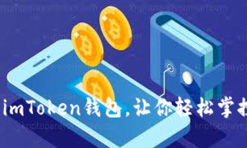 拥抱数字财富：imToken钱包，让你轻松掌控区块链的未来