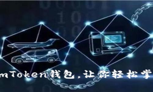 拥抱数字财富：imToken钱包，让你轻松掌控区块链的未来