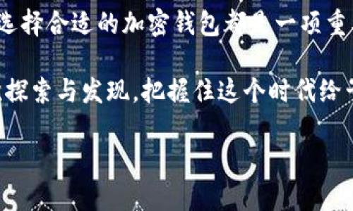    加密货币钱包的“宝藏地图”：中国用户的全方位指南  / 

 guanjianci  加密货币, 钱包, 中国, 支付  /guanjianci 

引言：加密钱包——虚拟世界的保险箱

在这个数字时代，加密货币钱包就像是一座世外桃源，为用户提供存放和管理其数字资产的安全场所。特别是在中国，随着监管环境的变化，各种加密货币钱包层出不穷，令人眼花缭乱。不禁让人想起那句古话：“藏龙卧虎”，在这个领域，各类钱包犹如藏匿在山林间的宝藏，等待被我们一一发掘。

接下来，我们将踏上这段探索之旅，揭秘适合中国用户的几款加密货币钱包，让你在数字资产存储的道路上不再迷路。

第一部分：热钱包与冷钱包的区别——安全性与便捷性的博弈

首先，让我们来聊聊加密钱包的两个主要类型：热钱包和冷钱包。把这两个钱包类型想象成一家餐厅里的外卖和堂食。外卖方便，但有时温度和新鲜度就成了问题；堂食则相对安全，但有时候也会耽误食欲。

热钱包，顾名思义，时刻在线，方便酷爱交易的用户。通过热钱包，你可以随时随地进行交易，犹如一个随身携带的魔法书，轻松施展各种法术。但安全性相对较低，黑客的“魔爪”随时可能伸出，令人捏一把汗。

冷钱包则是一个相对安全的选择，它将私钥离线存储，仿佛把你辛辛苦苦挖掘的金矿埋在了深山老林里，虽然取出来麻烦，但绝对安全无虞。在面对安全与便利的选择时，用户需根据自己的需求作出权衡，究竟选择随手可得的便利，还是选择高墙深院的安全呢？

第二部分：在中国可用的加密货币钱包推荐

在这个部分，我们将具体推荐几款中国用户可以放心使用的加密钱包，帮助你拓宽数字资产管理的视野。

h41. 币安（Binance）钱包/h4

币安，一家全球知名的加密货币交易所，旗下的Binance Wallet也大受欢迎。这个钱包就像是数字资产的“超级市场”，五花八门的币种任你挑选，方便快捷。在使用币安钱包时，你还可以享受到交易所自带的各种福利，真是让人忍不住想大喊：“大管家，不错哦！”

h42. 火币网（Huobi）钱包/h4

火币网是另一家知名的数字货币交易平台，提供了一种便捷的钱包服务。其火币钱包具有跨平台兼容性，无论你是手机党还是电脑族，都能轻松管理自己的加密资产。不禁让人感慨：“在这个钱包中，我真是个‘数字富豪’！”

h43.imToken钱包/h4

imToken被誉为国人开发的“ETH钱包”，专注于以太坊及其代币的存储与管理。这个钱包支持多链资产管理，功能强大，还自带去中心化交易所，让你能亲自“做场子”。使用imToken时，可能会有一种好奇的想法——“这些数字资产真的可以坐着涨吗？”

h44. TokenPocket钱包/h4

TokenPocket是另一款受到欢迎的多链钱包，它支持BTC、ETH、EOS等多个主流币种，操作界面友好，适合新手小白。每次打开钱包，仿佛就像打开一扇通往新世界的大门，让人充满期待。若有一天价格飞涨，便能胸有成竹，心中暗自得意：“这次我可赚到了！”

第三部分：选择钱包的重要性——为何不再“随便”？

在网上，我们总能看到“一夜暴富”的故事，然而其中的危险却常常被忽视。选择合适的钱包，不仅仅是为了方便交易，更是保护自己资产安全的守护神。

h41.安全性：加密与防护的艺术/h4

随着加密货币的流行，黑客攻击层出不穷，如何保护自己的数字资产成为了每位加密货币投资者必须考虑的问题。设想一下，如果你的钱包被黑客攻破，所有的资产瞬间消失，恐怕你会忍不住想：“这可是我的心血啊！”

因此，在选择钱包时，务必关注其安全性，比如双重认证、助记词等，打造一个高墙深院，以防意外发生。

h42.用户体验：简单易用才是王道/h4

账户安全固然重要，但用户体验也是关键。选择一个界面友好、操作简便的钱包，才能在紧张的交易中保持冷静。试想一下，每次交易都要翻阅一本厚厚的使用手册，那种心累感你想象得出来吗？

第四部分：使用加密货币钱包的注意事项

持有钱包不仅仅是储存，还需要掌握一定的使用技巧和注意事项。妥善选择和管理钱包，才能避开潜在的陷阱。

h41.备份与恢复：意外的“救生圈”/h4

在我们生活中，总会遇到一些突发事件，比如手机丢失、系统崩溃等。因此，备份钱包信息就像给自己留了一个后路。定期备份助记词和私钥，能够在任何灾难来临时，帮助你“复活”账户。

h42.保持警惕：小心“钓鱼”网站/h4

在加密货币领域，“钓鱼”事件屡见不鲜，很多用户在不知情的情况下，轻易泄露了个人信息。从点击可疑链接到提供私钥，似乎每一步都考验着我们的警惕性。当你收到某个“特别优惠”的邮件时，不妨放下手中的工作，先好好想一想：“这靠谱吗？”

结语：数字资产之旅的开始

通过本文，我们了解了加密货币钱包的基础知识及中国市场上可用的钱包选项。无论你是一名新手小白，还是经验丰富的投资者，选择合适的加密钱包都是一项重要而又基础的功课。

然而，数字资产的管理绝非一朝一夕。它更像是一场持续的旅程，充满未知与挑战。希望大家能在这条投资道路上，尽情享受每一次探索与发现，把握住这个时代给予的无限可能！

当然，记得保持幽默感，“谁还没点小烦恼呢？”在这纷繁复杂的加密世界里，我们总能找到属于自己的小乐趣！