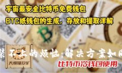 比特股重钱包安装不上的烦恼：解决方案如同破
