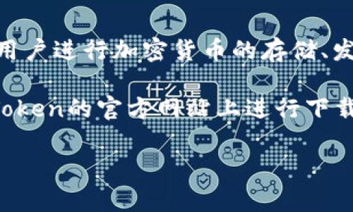 ImToken是一个著名的数字钱包应用，专注于区块链资产管理和交易。它支持多种数字货币，并提供用户友好的界面，方便用户进行加密货币的存储、发送、接收和交易。ImToken的主要特点是安全性高、使用方便、功能丰富，适合各类用户，包括数字货币的新手和专业投资者。

如果你在寻找imToken的下载方式，可以访问各大应用商店（如Apple App Store或Google Play Store），或者直接在imToken的官方网站上进行下载。在这些平台上，你会找到最新版本的应用程序，以及关于如何使用它的详细指南。

如需更深入的帮助，建议你查阅imToken的官方文档或社区支持，以获取使用技巧和最新的功能更新。