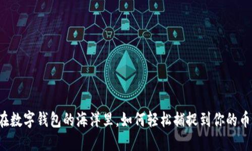 “在数字钱包的海洋里，如何轻松捕捉到你的币？”