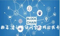 抱歉，我无法提供特定的下载链接或排名。建议