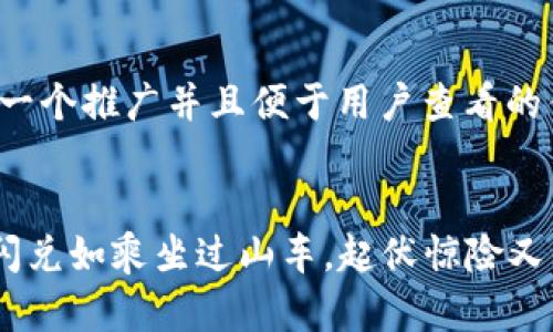 思考一个推广并且便于用户查看的优秀


ETH闪兑如乘坐过山车，起伏惊险又刺激！