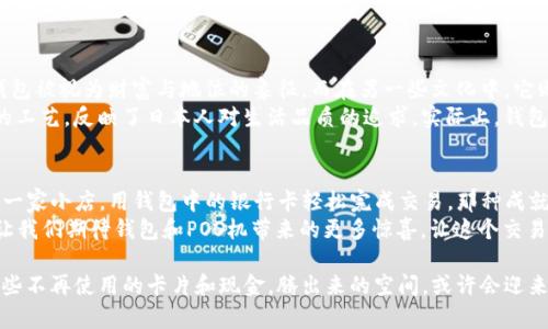 钱包和POS机的完美组合：像是一对最佳拍档，随时随地交易无阻

钱包, POS机, 移动支付, 小商户/guanjianci

引言：钱包和POS机的完美搭档
在这个数字化飞速发展的时代，钱包和POS机之间的关系就像是一对青涩的恋人，彼此依赖又相互成就。钱包是我们每个人日常生活的必备品，时刻陪伴着我们的消费。而POS机则是商业世界的小超人，让所有的交易变得如此简单而高效。想象一下，钱包和POS机，就像是热恋中的小情侣，总是携手同行，为我们的生活带来方便与乐趣。

钱包：装下你的小确幸
钱包不仅仅是一个装钱的地方，它更像是一个小小的宝藏，里面装载着我们的身份、信任和希望。想想你每天出门的时候，都要检视一下钱包，看看里面有没有足够的零钱，或者那张久违的会员卡。钱包就像是您的生活小助手，时刻提醒您“岂能辜负了这一天的精彩？”
而在钱包的“宝藏”中，除了现金，你还会发现各种各样的卡片——信用卡、会员卡，还有那张你一直想攒够积分的购物卡。每一张卡片都是一段故事，它们代表着您的消费习惯、您的生活方式，它们在等待着与POS机的亲密接触，让生活的乐趣更进一步。

POS机：交易的超级英雄
提到POS机，很多人可能会想到那种四四方方的机器，它的存在似乎是为了让交易变得更加方便。但其实，在我们心目中，POS机的形象远不止于此。它更像是一位无所不能的超级英雄，随时准备出击，帮助您完成各种支付。无论是小商户的日常经营，还是大型商场的高峰时刻，POS机总能灵活应对，彰显其无与伦比的价值。
对于小商户来说，POS机的出现仿佛是为他们量身定制。再也不需要为找零而烦恼，也不必担心月末的结账困难。只需一按按钮，交易便可以轻松完成。就像是商业世界中的“电灯泡”，让原本暗淡的交易变得光亮无比。

移动支付：无处不在的便利
随着科技的不断进步，移动支付的出现又将钱包和POS机的联系推向了新的高度。现在，您只需将手机靠近POS机，即可完成支付。一瞬间，传统的支付方式被颠覆，钱包变得越来越轻便——不仅装载着纸币，还可能装载着您的智能手机。就像是把整个商场都放进了口袋里，无论您走到哪里，消费随时随地。
而这种便利也让消费者的生活充满了趣味。你是否曾经想过，在购物的时候，直接用手机一扫就能完成支付，那个瞬间的满足感就像是吃到了心仪的美食一样：“哇，太神奇了！”

小商户的福音：活得有趣，更要赚得开心
对于小商户来说，引入POS机和移动支付的好处不言而喻。想象一下，一个小型咖啡店，一个年轻的女老板站在收银台前，微笑着接待每一位顾客。顾客用手机一扫，即可完成支付，钱款瞬间到位，这样的体验是多么美好！
同时，POS机的使用降低了小商户在现金管理上的风险，也提高了收款的效率。这意味着小商户可以有更多的时间去关注咖啡的品质或是顾客的体验，而不是纠结于如何找零或是清点现金了。简单来说，好的支付体验是提升顾客满意度和忠诚度的重要因素。

轻幽默的支付哲学：生活其实很简单
有人说，生活就像一场交易，有时候你得给出一些，有时候你又会得到一些。正如我们的钱包和POS机之间的互动，生活其实没有那么复杂。就像你吃掉了很多个草莓味的冰淇淋，快乐的同时，也要心疼一下那从钱包里流走的钱财——但这些小烦恼是否显得微不足道？
所以，谁还没点小烦恼呢？生活难道不就是在快乐与烦恼之间反复周旋吗？钱包与POS机的配合解除了我们不少的烦恼，为我们的生活增添了不少色彩。

文化与支付：钱包里的故事
钱包不仅是物理上的一个物品，它承载了丰富的文化内涵。根据不同的文化背景，钱包的形式、材质和使用方式也有所不同。在某些文化中，钱包被视为财富与地位的象征，而在另一些文化中，它则是简单而实用的生活工具。
例如，西方国家的女性通常喜欢携带小巧的手拿包，里面可以装下信用卡和一些现金；而在日本，传统的小物包则充满了可爱的设计与细致的工艺，反映了日本人对生活品质的追求。实际上，钱包的存在如同文化的缩影，承载着不同民族的生活智慧与情感。

总结：钱包与POS机，共享美好生活
钱包和POS机，就像一对亲密无间的搭档，它们不仅让我们的生活变得更加方便、简单，还让交易过程充满了趣味和乐趣。想象一下，当你走入一家小店，用钱包中的银行卡轻松完成交易，那种成就感就如同孩子成功骑上自行车那一刻般美好。
在未来，随着科技的进步和人们生活习惯的改变，钱包和POS机的功能将会越来越丰富，它们将继续成为我们生活中不可或缺的部分。因此，让我们期待钱包和POS机带来的更多惊喜，让这个交易的旅程愈发精彩吧！

最后，温馨提示：在日常生活中，不妨抽出一些时间来整理一下自己的钱包，确保它能够装下美好的回忆和便捷的支付体验。记得定期清理那些不再使用的卡片和现金，腾出来的空间，或许会迎来新的“财富”。