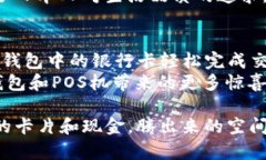 钱包和POS机的完美组合：像是一对最佳拍档，随