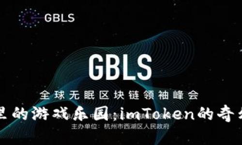 “数字钱包里的游戏乐园：imToken的奇幻冒险之旅”