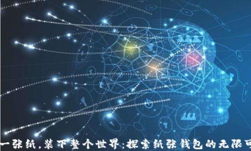 
用一张纸，装下整个世界：探索纸张钱包的无限可能